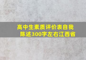 高中生素质评价表自我陈述300字左右江西省