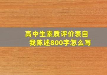 高中生素质评价表自我陈述800字怎么写