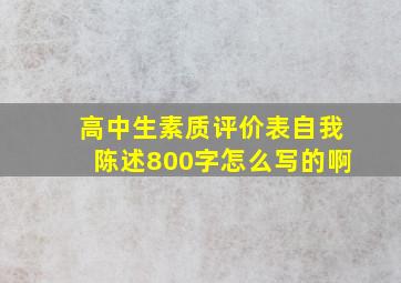 高中生素质评价表自我陈述800字怎么写的啊