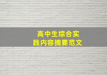 高中生综合实践内容摘要范文