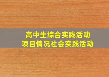 高中生综合实践活动项目情况社会实践活动