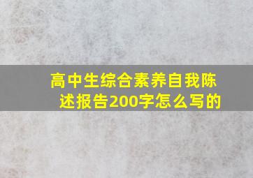 高中生综合素养自我陈述报告200字怎么写的