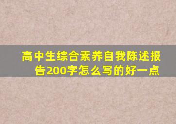 高中生综合素养自我陈述报告200字怎么写的好一点