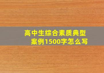 高中生综合素质典型案例1500字怎么写