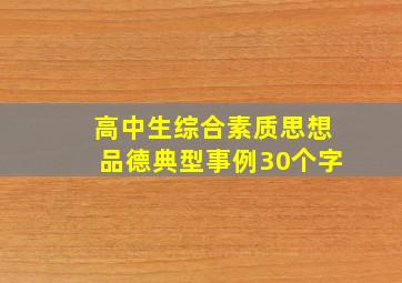 高中生综合素质思想品德典型事例30个字