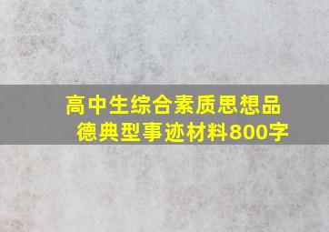 高中生综合素质思想品德典型事迹材料800字