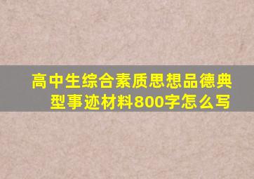 高中生综合素质思想品德典型事迹材料800字怎么写