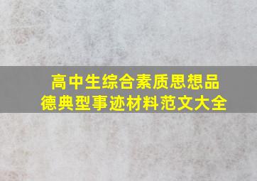 高中生综合素质思想品德典型事迹材料范文大全