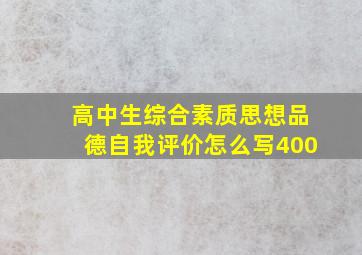 高中生综合素质思想品德自我评价怎么写400