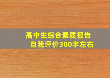 高中生综合素质报告自我评价300字左右