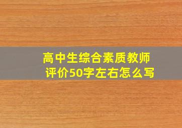 高中生综合素质教师评价50字左右怎么写