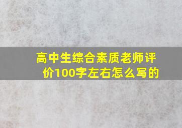 高中生综合素质老师评价100字左右怎么写的