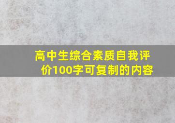 高中生综合素质自我评价100字可复制的内容