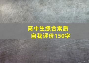 高中生综合素质自我评价150字