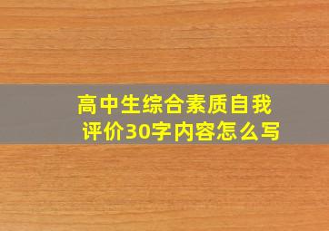 高中生综合素质自我评价30字内容怎么写