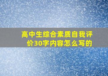 高中生综合素质自我评价30字内容怎么写的