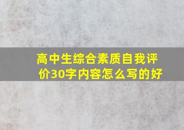 高中生综合素质自我评价30字内容怎么写的好