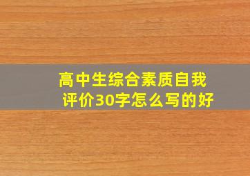 高中生综合素质自我评价30字怎么写的好