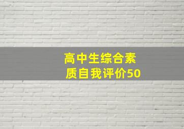 高中生综合素质自我评价50