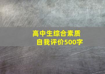 高中生综合素质自我评价500字