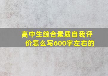 高中生综合素质自我评价怎么写600字左右的