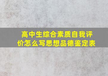 高中生综合素质自我评价怎么写思想品德鉴定表