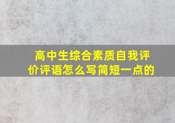 高中生综合素质自我评价评语怎么写简短一点的