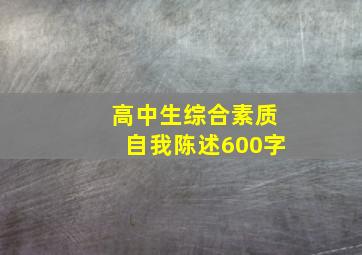 高中生综合素质自我陈述600字