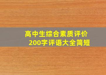 高中生综合素质评价200字评语大全简短