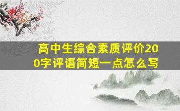 高中生综合素质评价200字评语简短一点怎么写