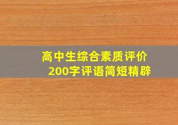 高中生综合素质评价200字评语简短精辟