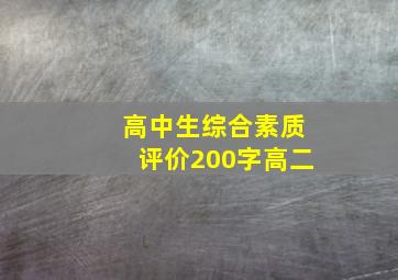 高中生综合素质评价200字高二