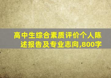 高中生综合素质评价个人陈述报告及专业志向,800字