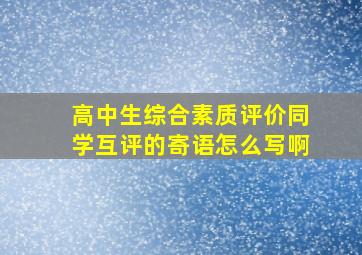 高中生综合素质评价同学互评的寄语怎么写啊