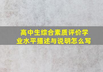 高中生综合素质评价学业水平描述与说明怎么写