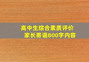 高中生综合素质评价家长寄语800字内容