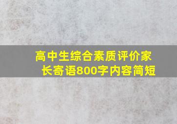 高中生综合素质评价家长寄语800字内容简短