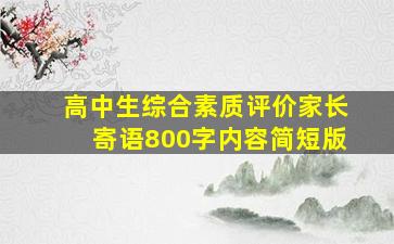 高中生综合素质评价家长寄语800字内容简短版