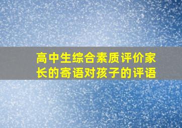 高中生综合素质评价家长的寄语对孩子的评语