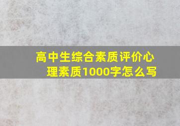 高中生综合素质评价心理素质1000字怎么写