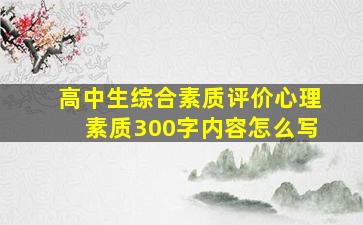 高中生综合素质评价心理素质300字内容怎么写