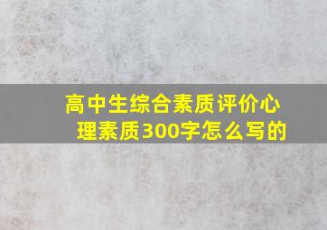 高中生综合素质评价心理素质300字怎么写的