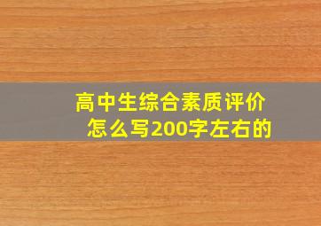 高中生综合素质评价怎么写200字左右的