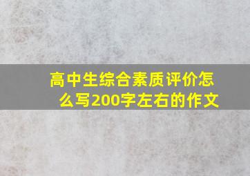 高中生综合素质评价怎么写200字左右的作文