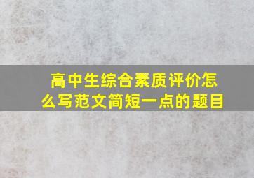 高中生综合素质评价怎么写范文简短一点的题目