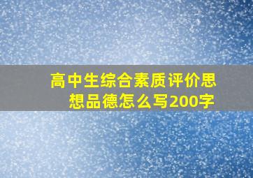 高中生综合素质评价思想品德怎么写200字