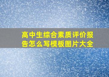 高中生综合素质评价报告怎么写模板图片大全