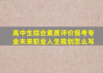 高中生综合素质评价报考专业未来职业人生规划怎么写