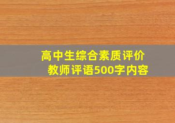 高中生综合素质评价教师评语500字内容