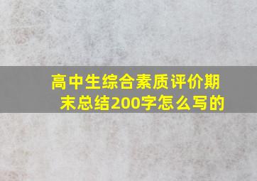 高中生综合素质评价期末总结200字怎么写的